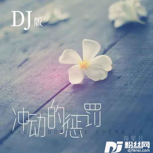 冲动的惩罚DJ版的专辑