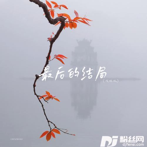 最后的结局（戏腔版）的专辑