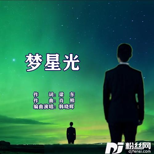 梦星光