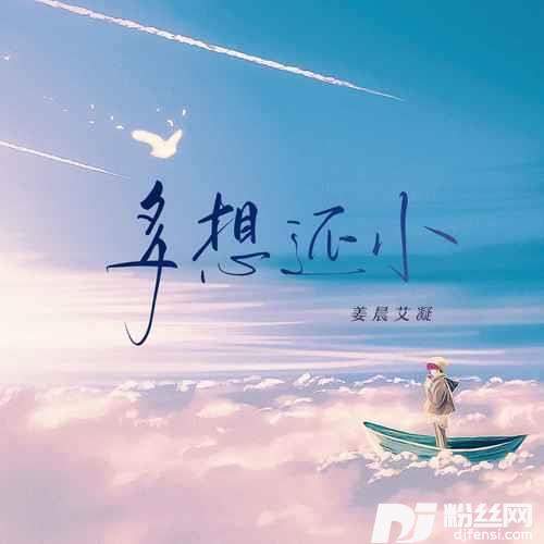多想还小（姜晨艾凝版）的专辑