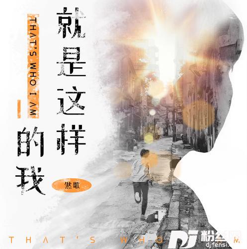 就是这样的我