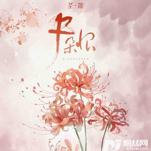 千朵恨