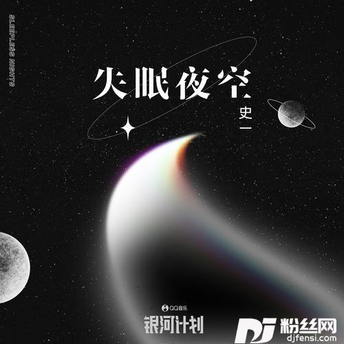 失眠夜空