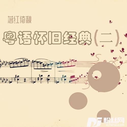 坏女孩/梦伴/将冰山劈开/冰山大火remix:梅艳芳