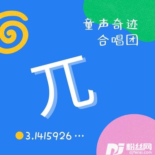 圆周率之歌的专辑