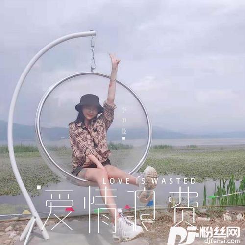 爱情浪费女版的专辑