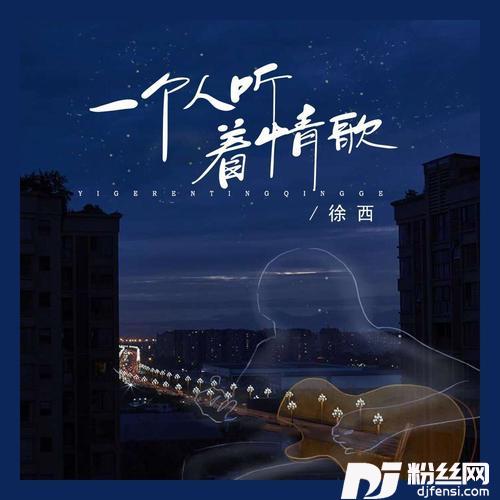 一个人听着情歌的专辑