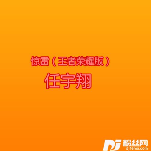 惊雷王者荣耀版的专辑