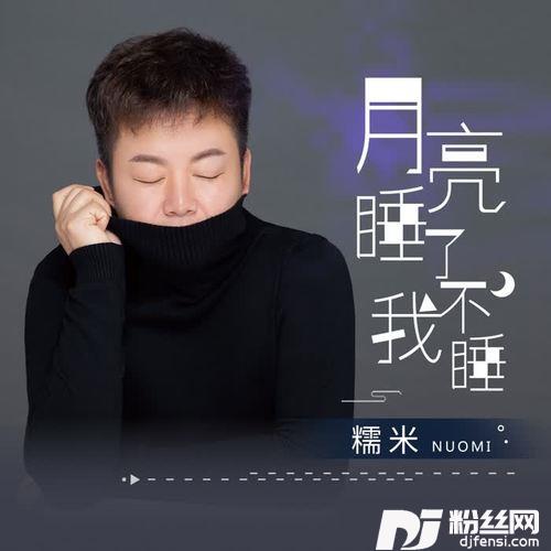 月亮睡了我不睡