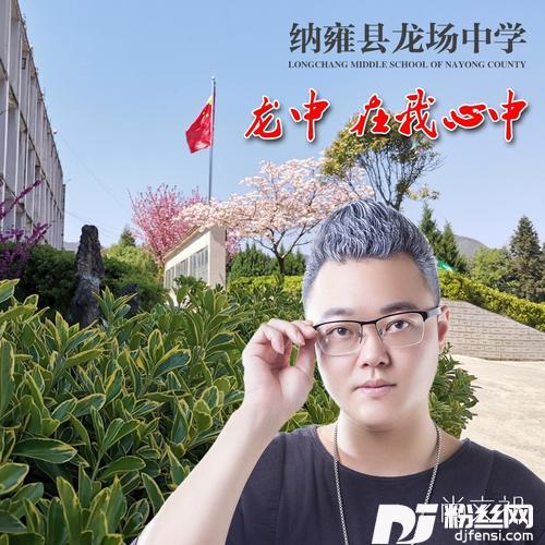 龙中在我心中