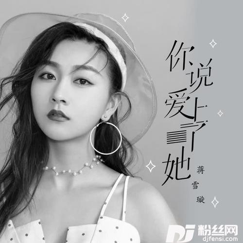 你说爱上了她