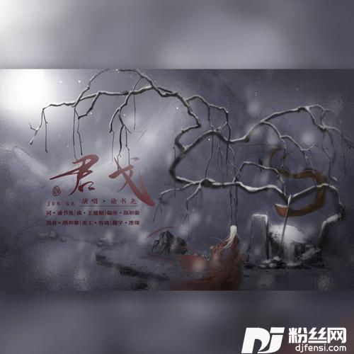 君戈cover:谕书尧