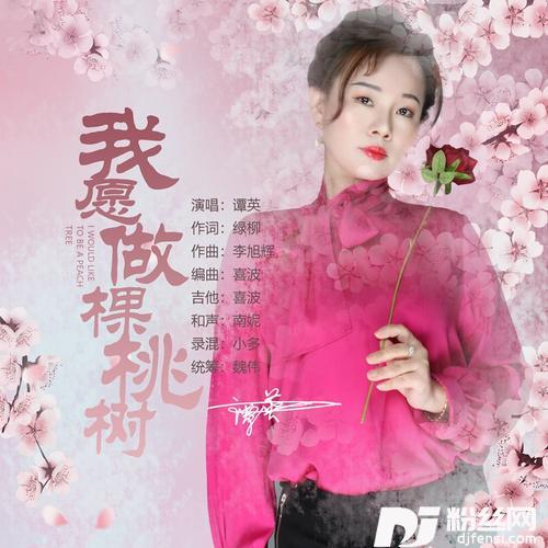 我愿做棵桃树