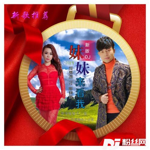 妹妹来看我新版DJ的专辑