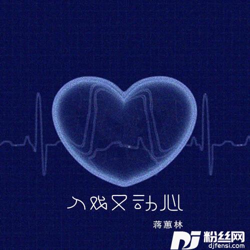 入戏又动心粤语DJ版