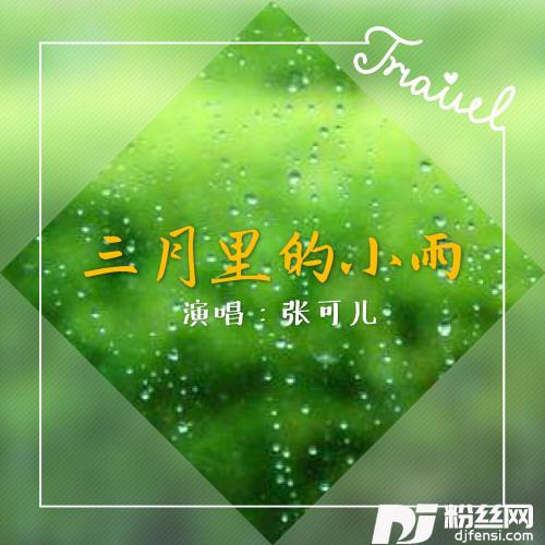 三月里的小雨