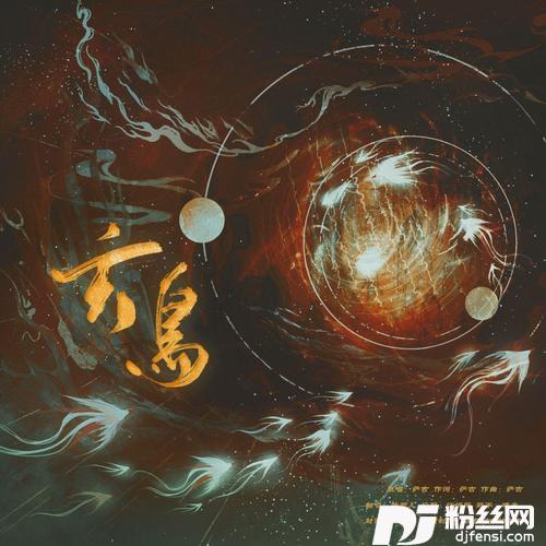 玄鸟（长月烬明插曲）cover:吴婷婷
