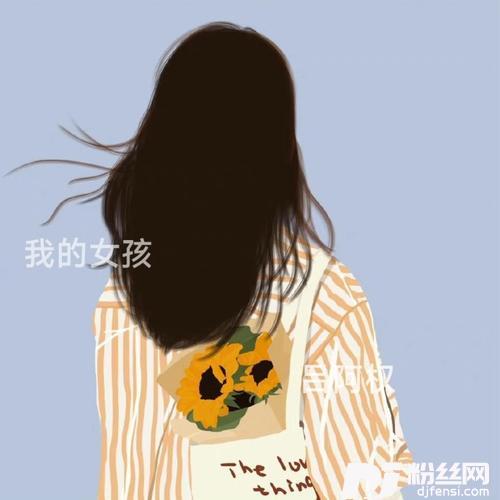 我的女孩（女生版）