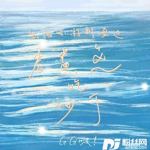 想陪你游到海边看鲨鱼吃沙丁