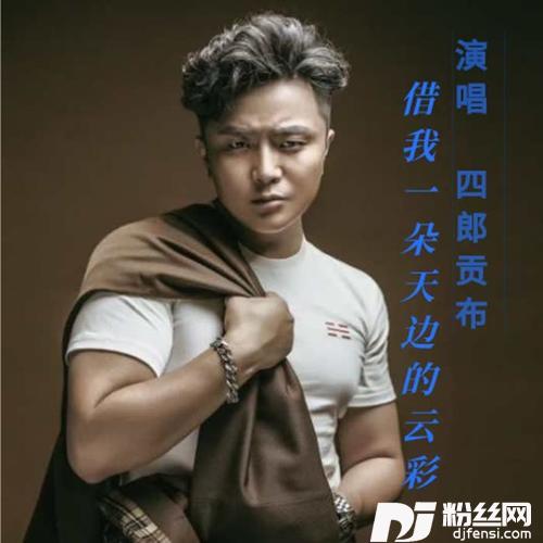 借我一朵天边的云彩