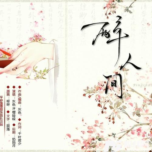 醉人间的专辑