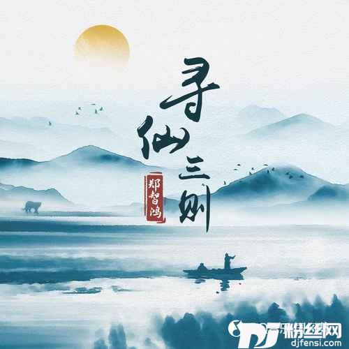 东南飞的专辑
