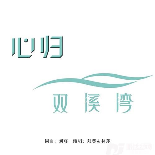 心归双溪湾