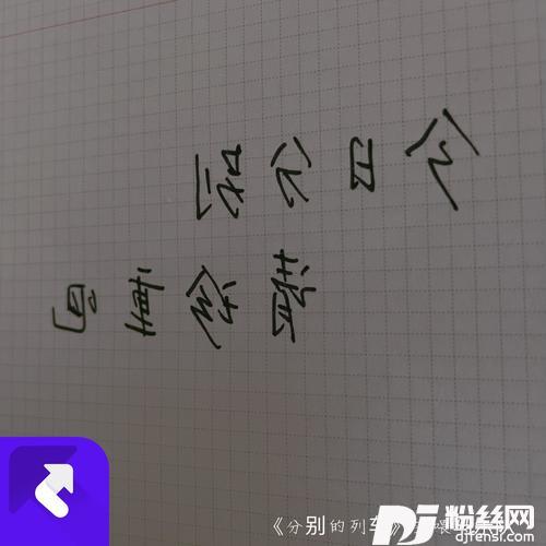 分别的列车