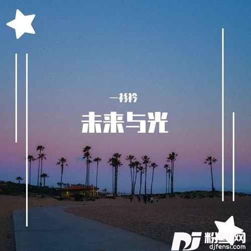 未来与光致敬百年共青团的专辑