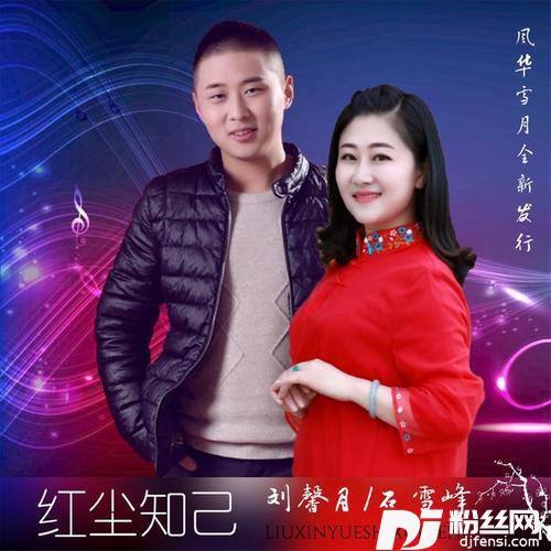 红尘知己