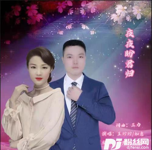 夜夜盼君归对唱版的专辑