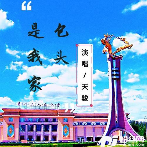 包头是我家