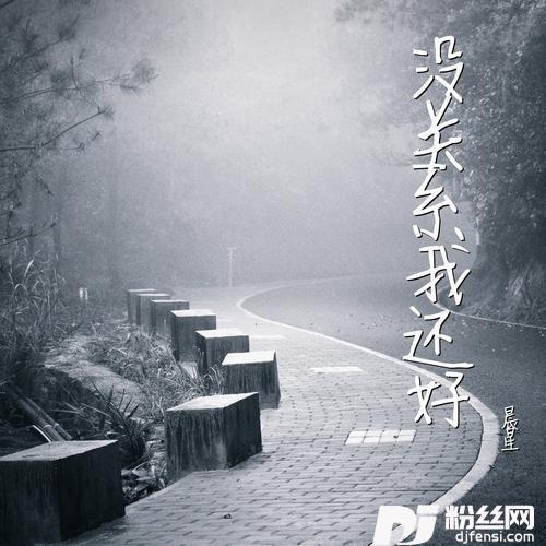 没关系我还好