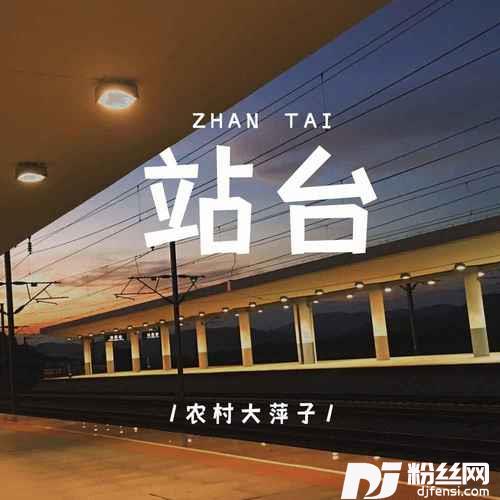 站台的专辑