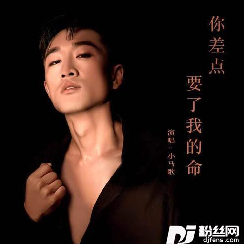 差点要了我的命的专辑