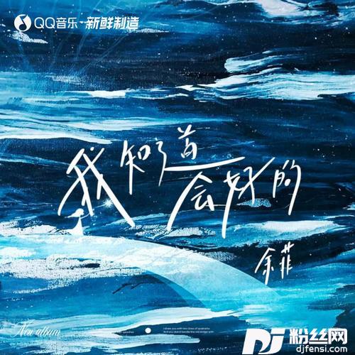 我知道会好的