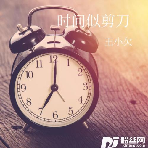 时间似剪刀