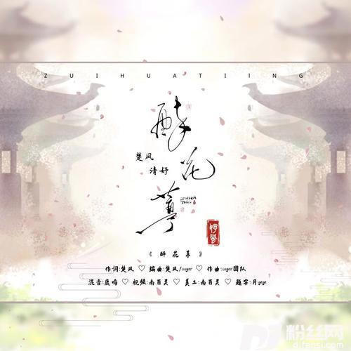 醉花葶的专辑
