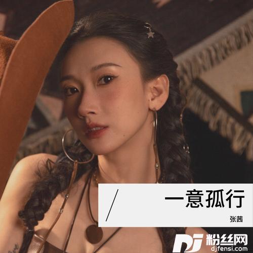 一意孤行