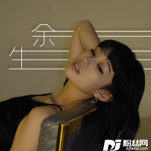余生