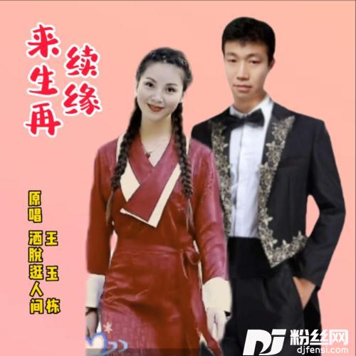 来生再续缘cover:钰柃