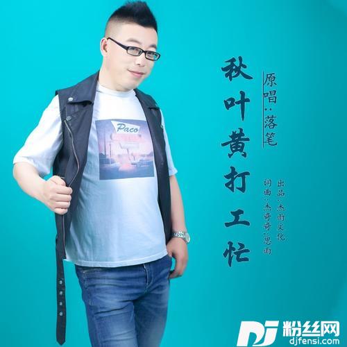 秋叶黄打工忙DJ晓朋的专辑