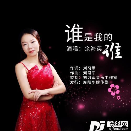 谁是我的谁抒情版的专辑