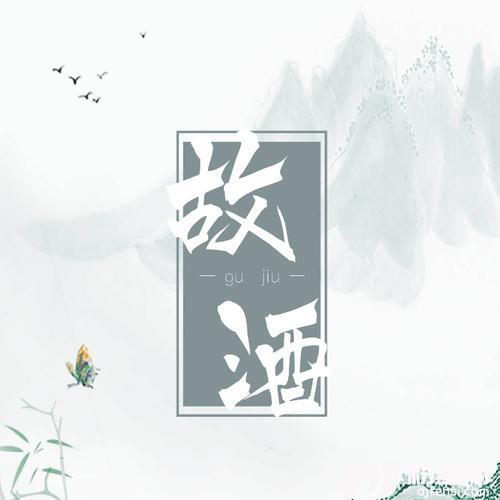故酒的专辑