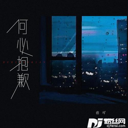 何必抱歉
