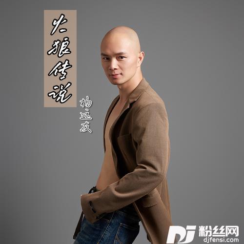 火狼传说