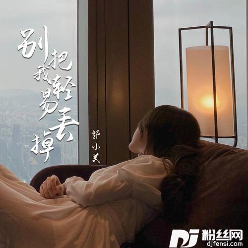 别把我轻易丢掉的专辑