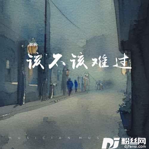 该不该难过