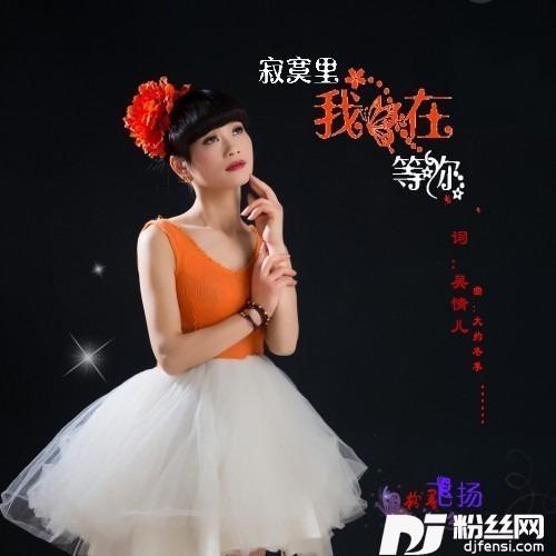 寂寞里我在等你