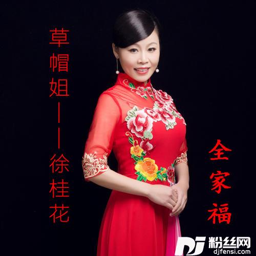 全家福的专辑